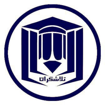 پیش دبستان و دبستان پسرانه تلاشگران